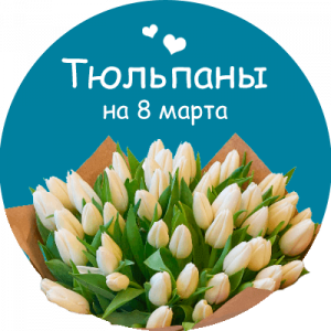 Купить тюльпаны в Прокопьевске